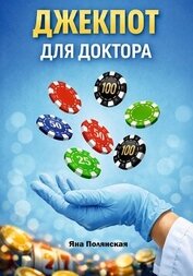 Книга Джекпот для доктора Джекпот для доктора
