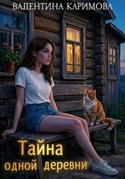 Книга Тайна одной деревни Тайна одной деревни