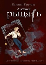 Книга Лукавый рыцарь Лукавый рыцарь