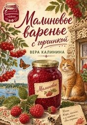 Малиновое варенье с горчинкой