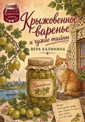 Книга Крыжовенное варенье и чужие тайны Крыжовенное варенье и чужие тайны