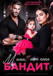 Книга Мама, мой папа бандит? Мама, мой папа бандит?