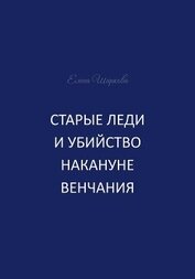 Шаркова Елена В. - Старые леди и убийство накануне венчания