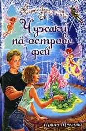 Книга Чужаки на острове фей Чужаки на острове фей