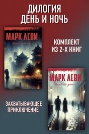 Дилогия День и ночь: Первый день. Первая ночь