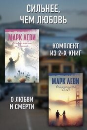 Сильнее, чем любовь: Между небом и землей. Встретиться вновь