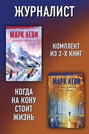 Журналист: Уйти, чтобы вернуться. Сильнее страха