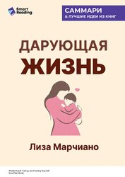 Дарующая жизнь. Женские архетипы в материнстве: от Деметры и Персефоны до Бабы-яги и Василисы Прекра