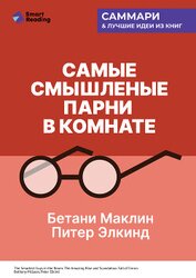 Книга Самые смышленые парни в комнате. Удивительный взлет и скандальное падение Enron. Бетани Маклин, Пите Самые смышленые парни в комнате. Удивительный взлет и скандальное падение Enron. Бетани Маклин, Пите