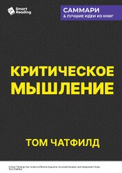 Книга Критическое мышление. Анализируй, сомневайся, формируй свое мнение. Том Чатфилд. Саммари Критическое мышление. Анализируй, сомневайся, формируй свое мнение. Том Чатфилд. Саммари