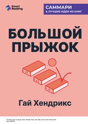 Книга Большой прыжок. Как победить страхи и перейти на новый уровень жизни. Гай Хендрикс. Саммари Большой прыжок. Как победить страхи и перейти на новый уровень жизни. Гай Хендрикс. Саммари