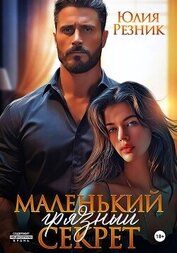 Книга Маленький грязный секрет Маленький грязный секрет
