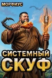 Системный скуф (СИ)