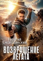 Возвращение легата (СИ)