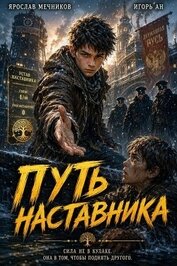 Путь Наставника (СИ)