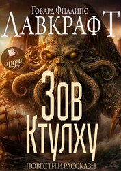 Книга Зов Ктулху. Повести и рассказы Зов Ктулху. Повести и рассказы