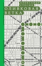 Стесин Александр Михайлович - Оливковая ветка