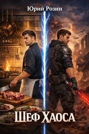 Книга Шеф Хаоса. Дилогия (СИ) Шеф Хаоса. Дилогия (СИ)