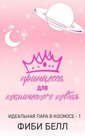 Белл Фиби - Принцесса для космического ковбоя (ЛП)