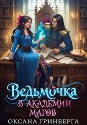 Ведьмочка в Академии Магов. Дилогия (СИ)