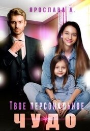 Твое персональное Чудо (СИ)