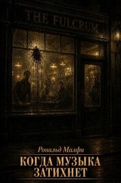 Когда музыка затихнет (ЛП)