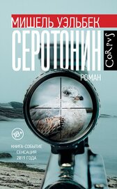 Книга Серотонин Серотонин