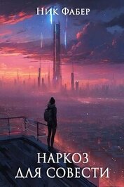 Наркоз для совести. Часть II (CB)
