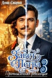 Книга Промышленная революция (СИ) Промышленная революция (СИ)