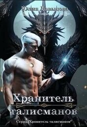 Хранитель талисманов (СИ)