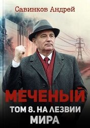 На лезвии мира (СИ)
