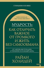 Книга Мудрость: как отличать важное от громкого и жить без самообмана Мудрость: как отличать важное от громкого и жить без самообмана
