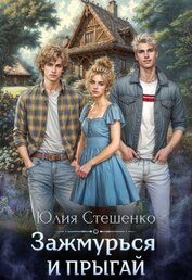 Зажмурься и прыгай (СИ)