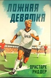 Ложная девятка 11 (СИ)