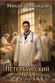 Петербургский врач 3 (СИ)