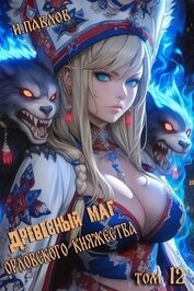 Книга Древесный маг Орловского княжества 12 (СИ) Древесный маг Орловского княжества 12 (СИ)