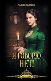 Книга Я говорю нет! Я говорю нет!