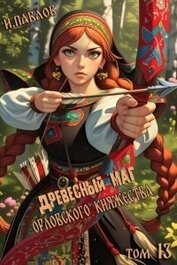 Книга Древесный маг Орловского княжества 13 (СИ) Древесный маг Орловского княжества 13 (СИ)