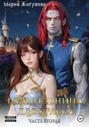 Жигунова Мария - Целительница для красса. Часть вторая
