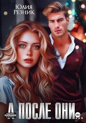 Книга А после они... А после они...