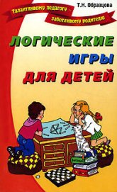 Книга Логические игры для детей Логические игры для детей