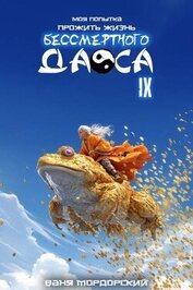 Мордорский Ваня - Моя попытка прожить жизнь Бессмертного Даоса IX
