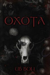Вон Ив - Охота (ЛП)