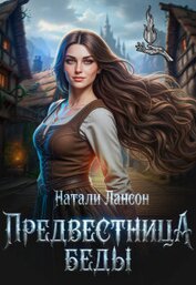 Предвестница беды (СИ)