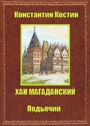 Хан Магаданский (СИ)