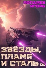 Звёзды, пламя и сталь. Гексалогия (СИ)