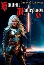 Книга Башни Латераны 6 (СИ) Башни Латераны 6 (СИ)