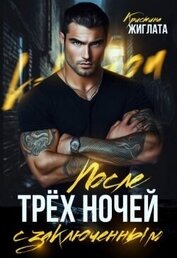 После трёх ночей с заключённым (СИ)