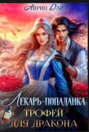 Лекарь-попаданка. Трофей для дракона (СИ)