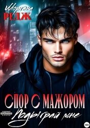 Книга Спор с мажором. Подыграй мне Спор с мажором. Подыграй мне